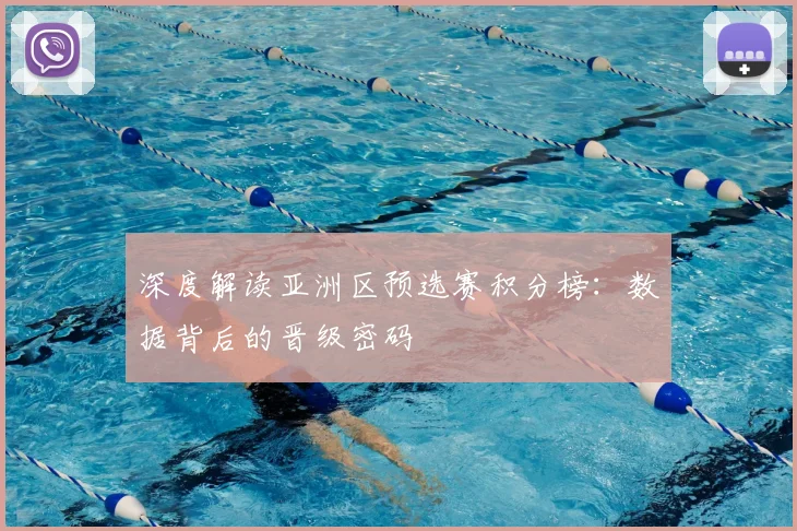 深度解读亚洲区预选赛积分榜：数据背后的晋级密码