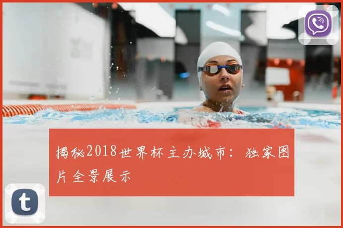 揭秘2018世界杯主办城市：独家图片全景展示