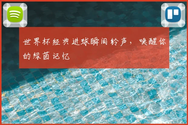 世界杯经典进球瞬间铃声，唤醒你的绿茵记忆