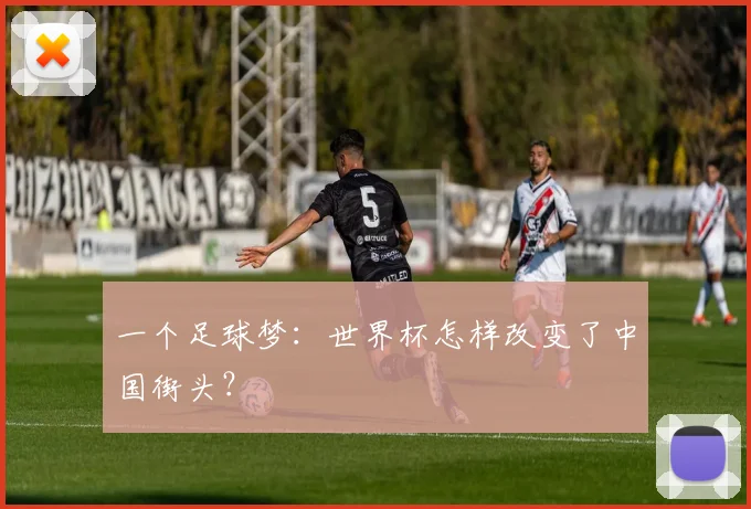 一个足球梦:世界杯怎样改变了中国街头?