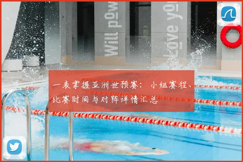 一表掌握亚洲世预赛：小组赛程、比赛时间与对阵详情汇总