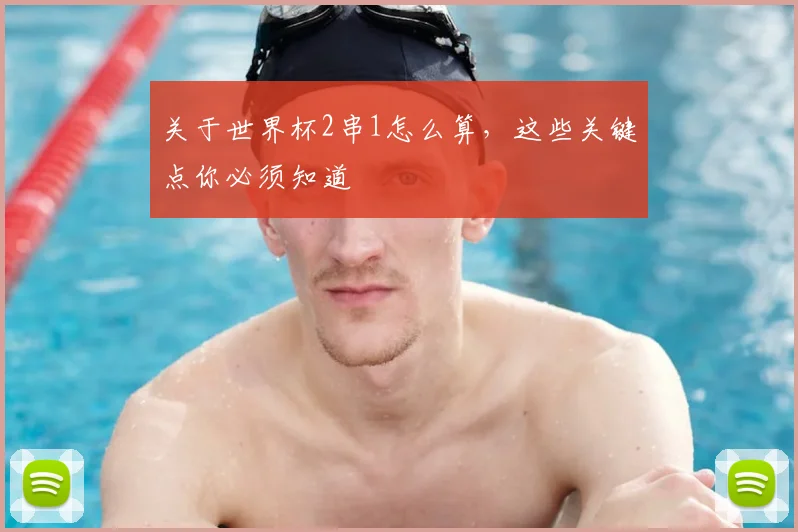 关于世界杯2串1怎么算，这些关键点你必须知道