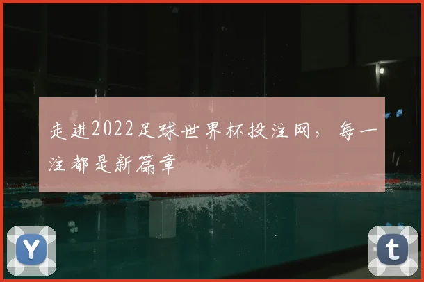 走进2022足球世界杯投注网，每一注都是新篇章