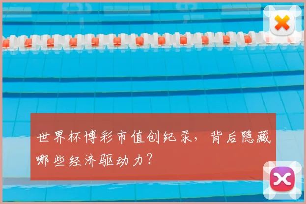 世界杯博彩市值创纪录,背后隐藏哪些经济驱动力?