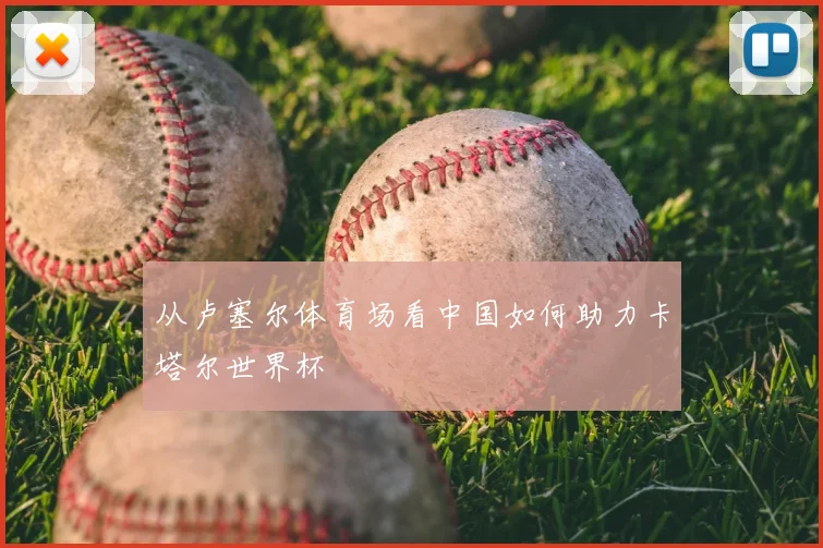 从卢塞尔体育场看中国如何助力卡塔尔世界杯