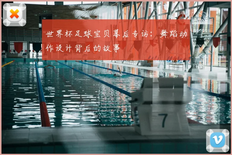 世界杯足球宝贝幕后专访：舞蹈动作设计背后的故事
