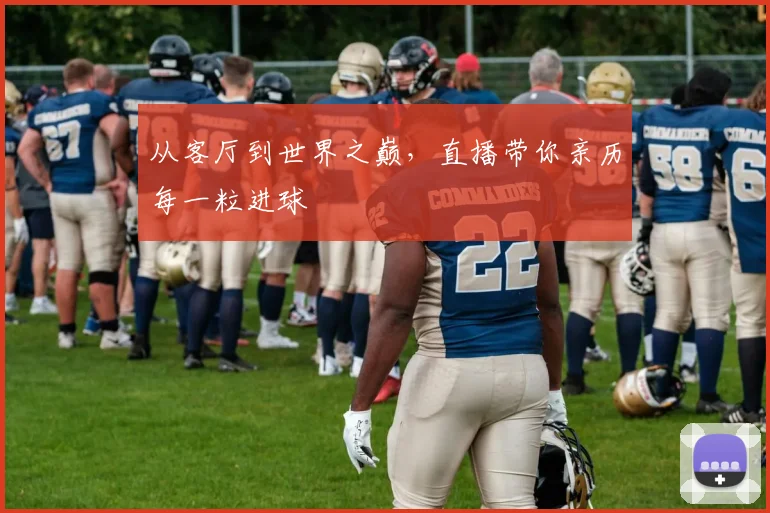 从客厅到世界之巅，直播带你亲历每一粒进球