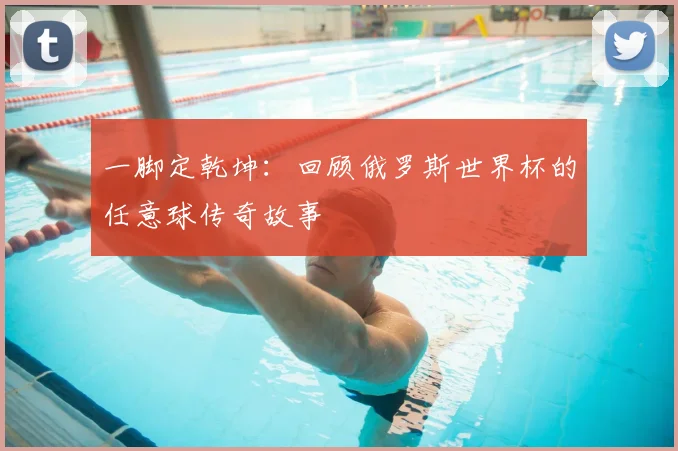 一脚定乾坤：回顾俄罗斯世界杯的任意球传奇故事