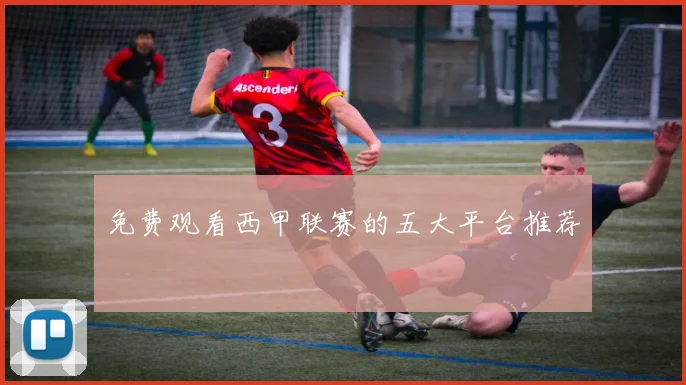 免费观看西甲联赛的五大平台推荐