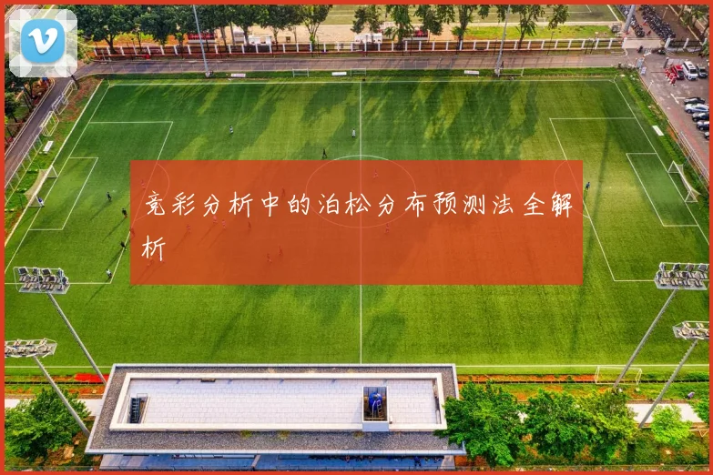 竞彩分析中的泊松分布预测法全解析
