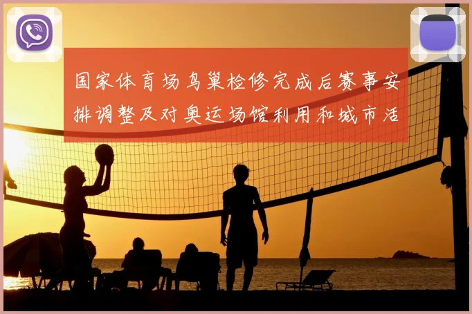 国家体育场鸟巢检修完成后赛事安排调整及对奥运场馆利用和城市活动影响