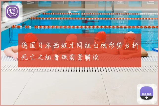 德国日本西班牙同组出线形势分析死亡之组晋级前景解读