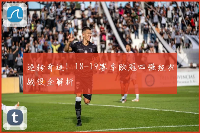 逆转奇迹!18-19赛季欧冠四强经典战役全解析