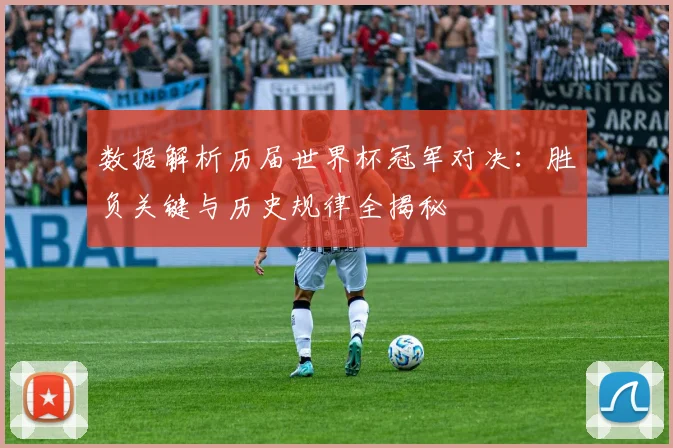 数据解析历届世界杯冠军对决：胜负关键与历史规律全揭秘