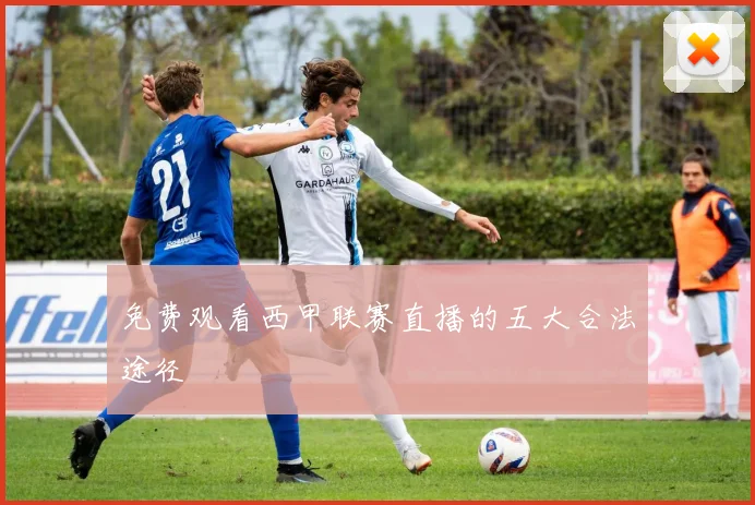免费观看西甲联赛直播的五大合法途径