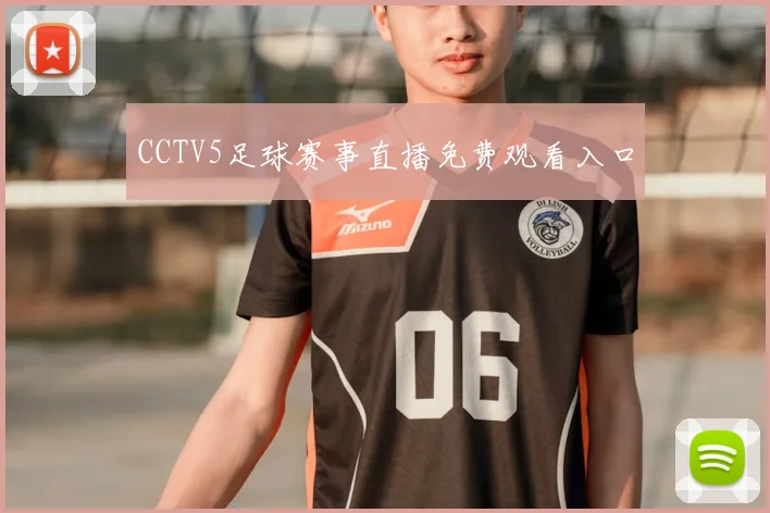CCTV5足球赛事直播免费观看入口