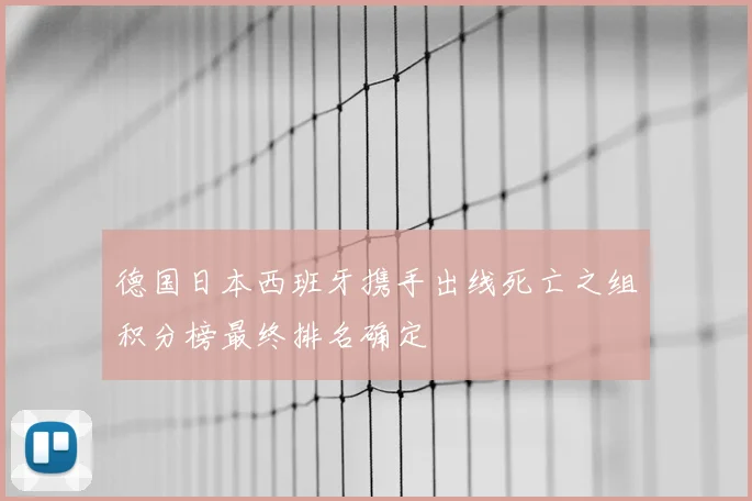 德国日本西班牙携手出线死亡之组积分榜最终排名确定