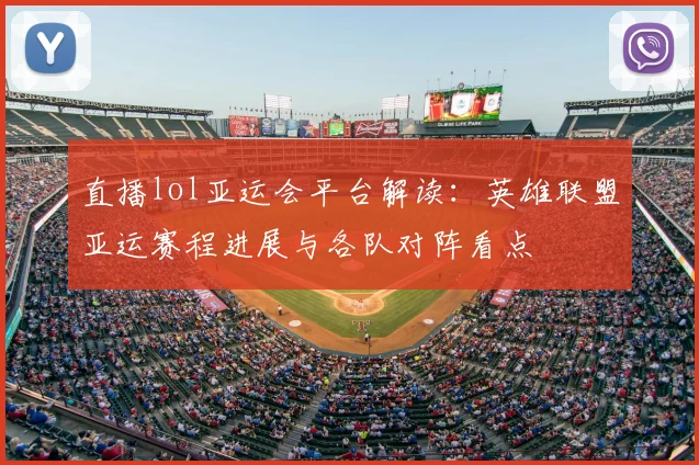 直播lol亚运会平台解读：英雄联盟亚运赛程进展与各队对阵看点