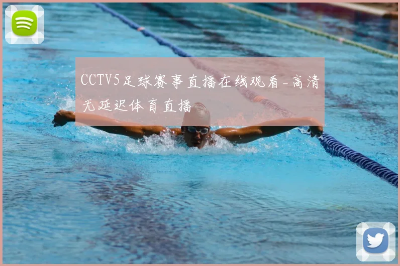 CCTV5足球赛事直播在线观看_高清无延迟体育直播