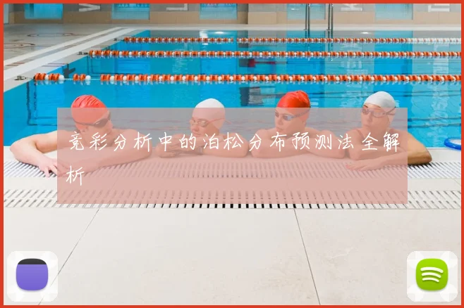 竞彩分析中的泊松分布预测法全解析