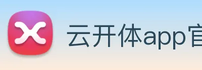 云开体app官网入口 Logo